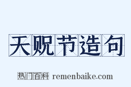 天贶节造句是什么意思的图片